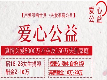 安阳市捐卵助孕生子 爱心志愿者招募
